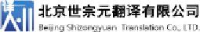 北京世宗元翻译有限公司_企业Logo