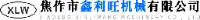 焦作市鑫利旺机械有限公司_企业Logo