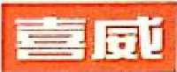 喜威（中山）液化石油气有限公司_企业Logo