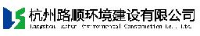 杭州路顺环境建设有限公司_企业Logo