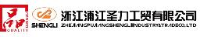 浙江浦江圣力工贸有限公司_企业Logo