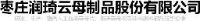 枣庄润琦云母制品股份有限公司_企业Logo