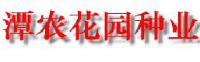 湖南潭农花园种业有限公司_企业Logo