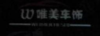 济宁唯美汽车装饰用品有限公司_企业Logo