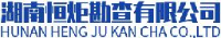 湖南恒炬勘查有限公司_企业Logo