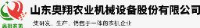 山东奥翔农业机械制造有限公司_企业Logo