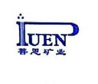 沅陵县菩恩矿业有限责任公司_企业Logo