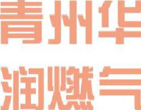 青州华润燃气有限公司_企业Logo
