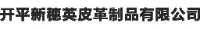 开平市新穗英皮革制品有限公司_企业Logo