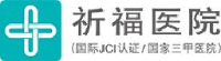广东祈福医院有限公司_企业Logo