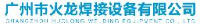 广州市火龙焊接设备有限公司_企业Logo