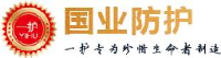 山东国业防护科技有限公司_企业Logo