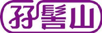 珠海市平沙孖髻山矿泉水有限公司_企业Logo