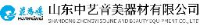 山东中艺音美器材有限公司_企业Logo