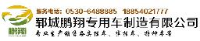 郓城鹏翔专用车制造有限公司_企业Logo