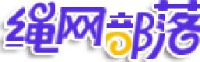 滨州绳网部落游乐设备有限公司_企业Logo