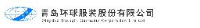 青岛环球服装股份有限公司_企业Logo