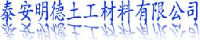 泰安明德土工材料有限公司_企业Logo