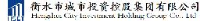 衡水市建设投资集团有限公司_企业Logo