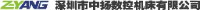 深圳市中扬数控机床有限公司_企业Logo