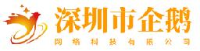 深圳市企鹅网络科技有限公司_企业Logo