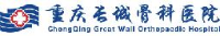 重庆长城骨科医院有限责任公司_企业Logo