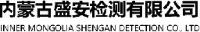 内蒙古盛安检测有限公司_企业Logo