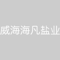 威海海凡盐业有限公司_企业Logo