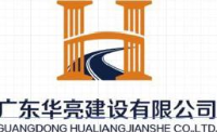 广东华亮建设有限公司_企业Logo