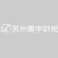 苏州腾宇财税咨询有限公司_企业Logo