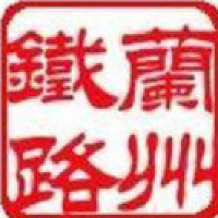 中国铁路兰州局集团有限公司嘉峪关工务段_企业Logo