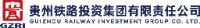 贵州铁路投资集团有限责任公司_企业Logo