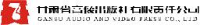 甘肃省音像出版社有限责任公司_企业Logo
