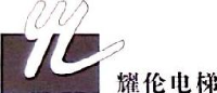 天津市耀伦电梯有限公司_企业Logo
