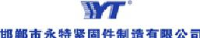 邯郸市永特紧固件制造有限公司_企业Logo