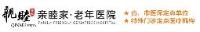成都亲睦家爱立康老年病医院有限公司_企业Logo