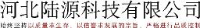 河北陆源科技有限公司_企业Logo