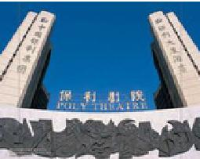 北京保利剧院管理有限公司_企业Logo