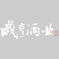 绍兴咸亨酒业有限公司_企业Logo