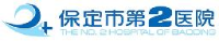 保定市第二医院（保定市老年医院、保定市职业病防治院）_企业Logo