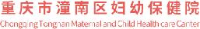 重庆市潼南区妇幼保健计划生育服务中心_企业Logo