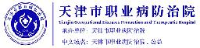 天津市职业病防治院（天津市工人医院）_企业Logo