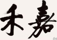 西华县嘉禾刺绣有限公司_企业Logo