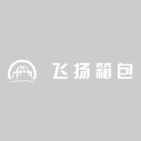 新干县飞扬箱包有限公司_企业Logo