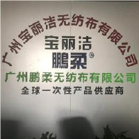 广州鹏柔无纺布有限公司_企业Logo