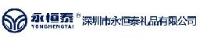 深圳市永恒泰礼品有限公司_企业Logo