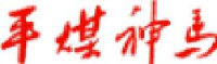 《中国平煤神马报》社有限公司_企业Logo