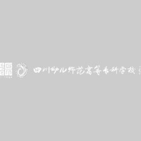 四川幼儿师范高等专科学校_企业Logo
