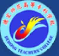 德宏师范高等专科学校_企业Logo
