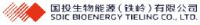 国投生物能源(铁岭)有限公司_企业Logo